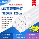 【50本セット販売　国内出荷】LED蛍光灯 40W形 直管 LED 蛍光灯 直管蛍光灯 T8直管 36W消費電力 昼光色6000K G13口金 高輝度 5760LM　1198mm グロー式工事不要 ledヘッドライト　2年保証 直管形LED蛍光灯