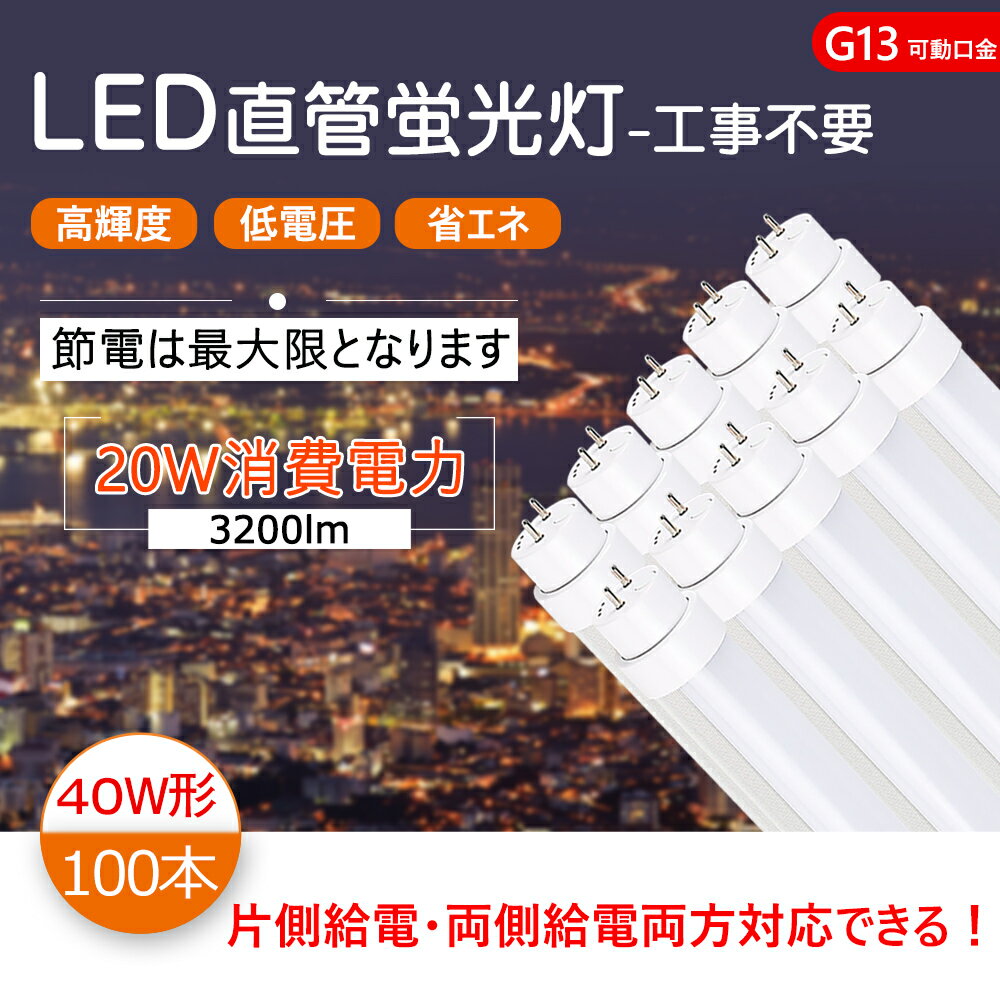 【100本 】led直管 40w 直管蛍光灯 40w形 LED 蛍光灯 40形 直管LED蛍光灯 120cm 1198mm T10 G13口金回転式 消費電力20W 高輝度3200lm 40w led 直管形蛍光灯 40W型 LED直管蛍光灯 LED蛍光灯 直管型ledランプ 両側給電 片側給電 FL40 FLR40 FHF32 対応でき 色選択