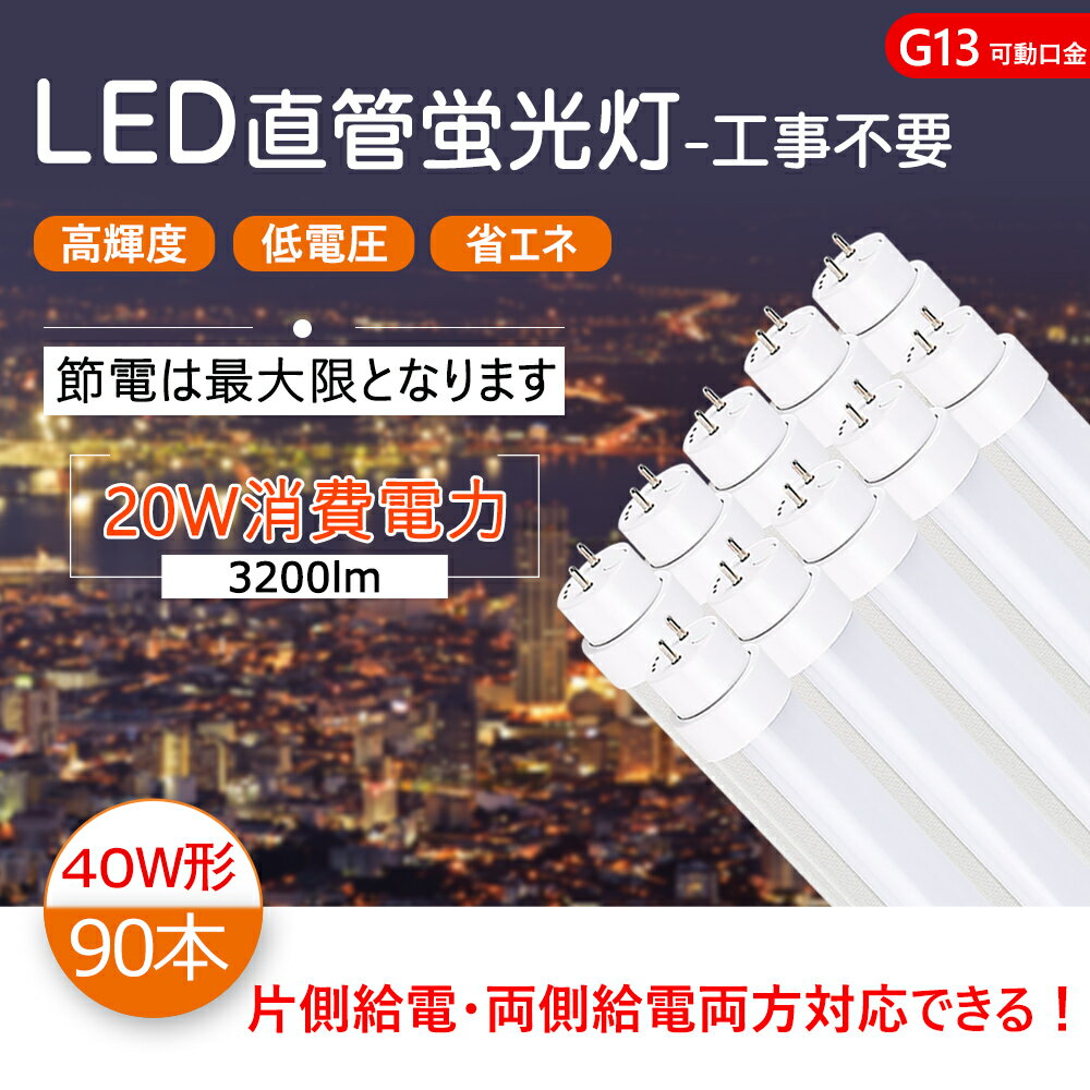 【90本 】led直管 40w 直管蛍光灯 40w形 LED 蛍光灯 40形 直管LED蛍光灯 120cm 1198mm T10 G13口金回転式 消費電力20W 高輝度3200lm 40w led 直管形蛍光灯 40W型 LED直管蛍光灯 LED蛍光灯 直管型ledランプ 両側給電 片側給電 FL40 FLR40 FHF32 対応でき 色選択