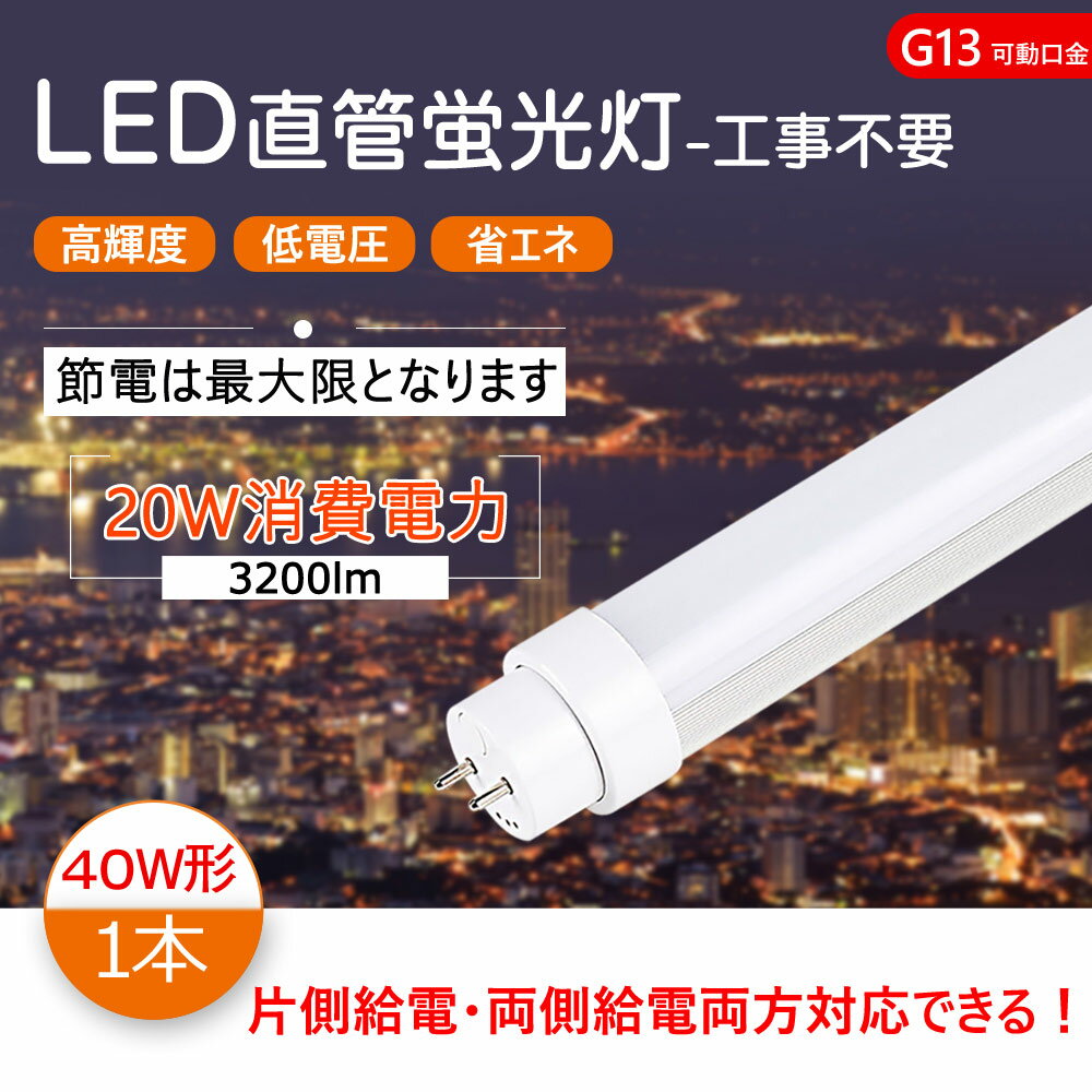 led直管 40w 直管蛍光灯 40w形 LED 蛍光灯 40形 直管LED蛍光灯 120cm 1198mm T10 G13口金回転式 消費電力20W 昼光色6000K 高輝度3200lm 40w led 直管形蛍光灯 40W型 LED直管蛍光灯 LED蛍光灯 直管型ledランプ 両側給電 片側給電 FL40 FLR40 FHF32 対応でき