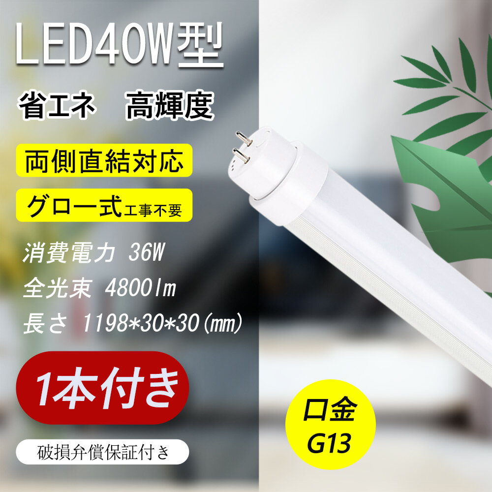 led蛍光灯 40w形 直管 直管型LEDランプ 直管蛍光灯 led 40w 蛍光灯 直管型led 120cm G13口金 T10 高輝度4800lm 消費電力36W グロー式工事不要 LED 照明 led蛍光灯 40w形 直管蛍光灯 led蛍光管 FL40 LEDベースライト 直管ランプ 施設照明 店舗照明 【色選択 】