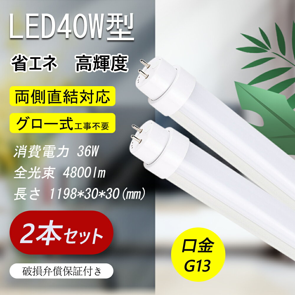 led蛍光灯 40w形 直管 直管型LEDランプ 直管蛍光灯 led 40w 蛍光灯 直管型led 120cm 電球色 G13口金 T10 高輝度4800lm 消費電力36W グロー式工事不要 LED 照明 led蛍光灯 40w形 直管蛍光灯 led蛍光管 FL40 LEDベースライト 直管ランプ 施設照明 店舗照明