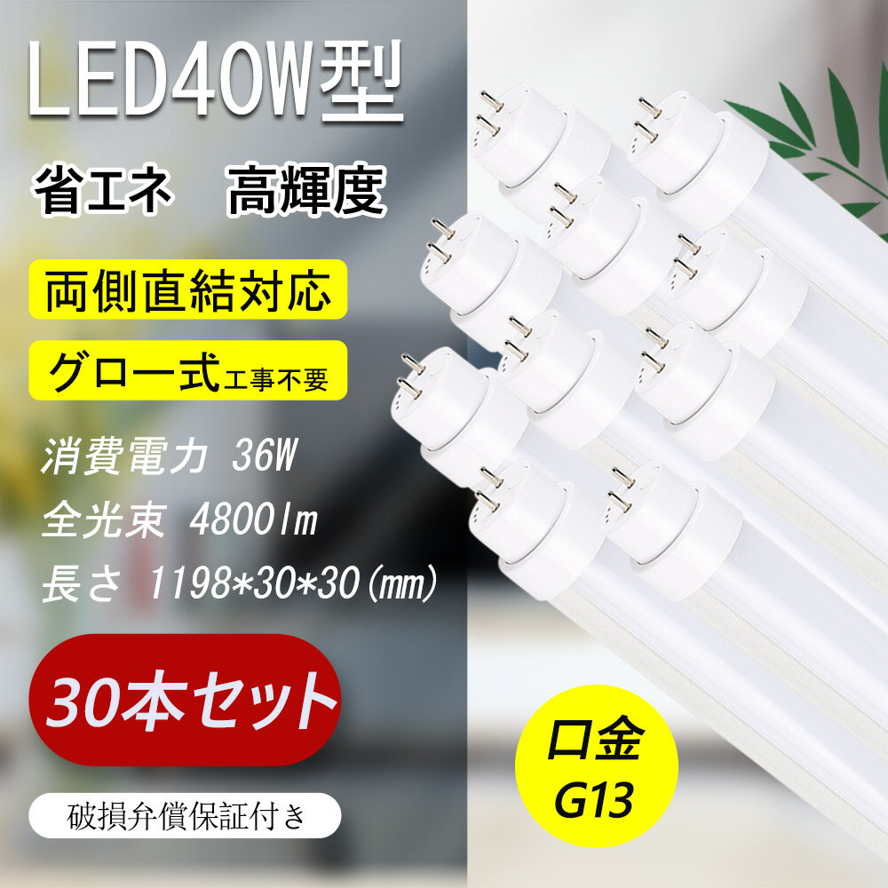 【30本セット】led蛍光灯 40w形 直管 直管型LEDランプ 直管蛍光灯 led 40w 蛍光灯 直管型led 120cm G13口金 T10 高輝度4800lm 消費電力36W グロー式工事不要 LED 照明 led蛍光灯 40w形 直管蛍光灯 led蛍光管 FL40 LEDベースライト 直管ランプ 施設照明 店舗照明 【色選択 】