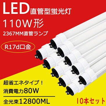 110w形 蛍光灯 直管 ledランプ 110w形 FLR40S・N/M-X・36R (FLR40SNMX36R)代替用 LED直管 110w形 蛍光灯 240CM R17d口金 80W 12800lm ledランプ 110w形 直管蛍光灯 led 天井照明 昼光色6000K ledライト led直管ランプ 直管型led蛍光灯 工場 高天井 led照明 工事必要