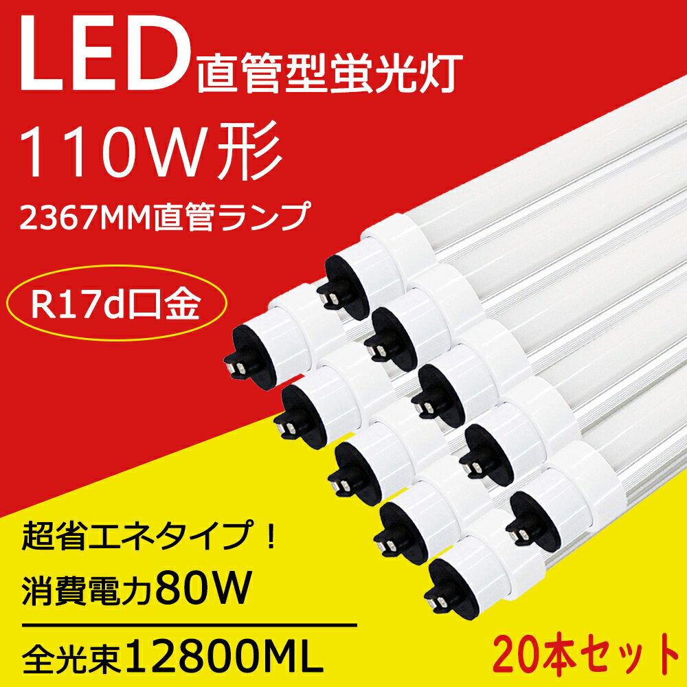 110w形 蛍光灯 直管 ledランプ 110w形 FLR40S・N/M-X・36R (FLR40SNMX36R)代替用 LED直管 110w形 蛍光灯 240CM R17d口金 80W 12800lm ledランプ 110w形 直管蛍光灯 led 天井照明 昼白色5000K ledライト led直管ランプ 直管型led蛍光灯 工場 高天井 led照明 工事必要