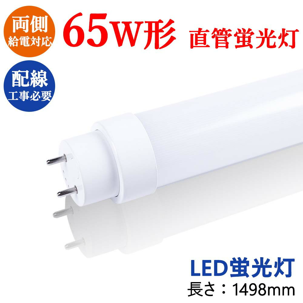 LEDu 65w` ǌu dF 150cm G13 t10 65W^ FL65 FLR65 FHF65 uLEDv O[Hsv(̊HKv) led 65w` 150cm 1498mm 5000[ 25wd h ߓd GR RXg팸 ȃGl 2Nۏ dF3000K