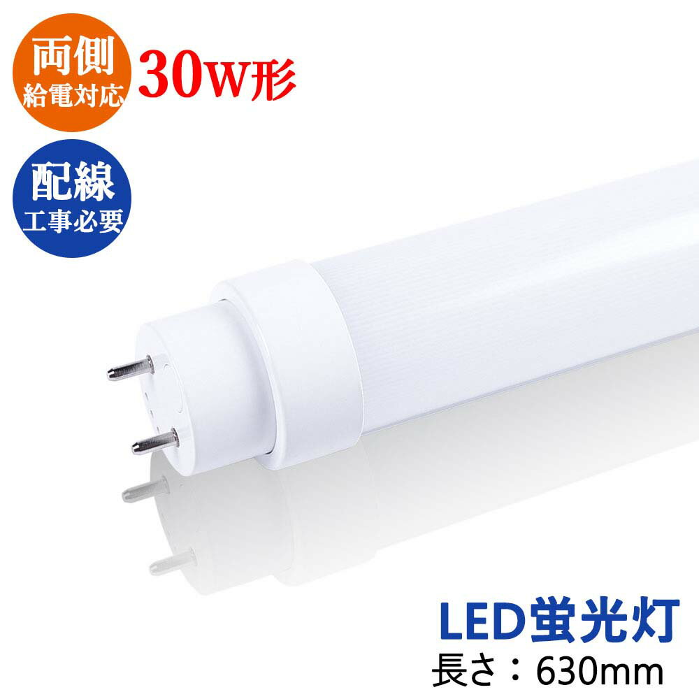 LED蛍光灯 30w形 直管 直管蛍光灯 30w形 昼光色 ledランプ 直管形 led蛍光灯 30w形 直管 630mm 63cm 3000lm 15w消費電力 FL30 30W形相当 グロー式工事不要(他の器具工事必要) led直管蛍光灯 T10 63cm G13口金 30W形相当 FL30 直管LEDランプ 昼光色 6000K