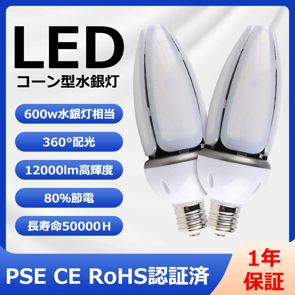 2個 水銀灯から交換へ LED水銀ランプ 60W 防水 密閉器具対応 電源内蔵 LEDコーンライト 水銀灯600W相当 E39 コーン型 LED電球 街路灯 防犯灯 LED水銀灯 水銀灯交換用 水銀灯HF400X代替 ハロゲ…