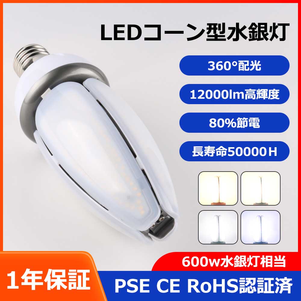 LEDコーンライト 水銀灯からLEDへ交換 LED水銀ランプ 60W 防水 密閉器具対応 電源内蔵 LEDコーンライト 水銀灯600W相当 E39 コーン型 LED電球 街路灯 防犯灯 LED水銀灯 水銀灯交換用 水銀灯HF400X代替 ハロゲン電球 LED電球 LED蛍光灯 交換用 水銀灯ランプ 白色