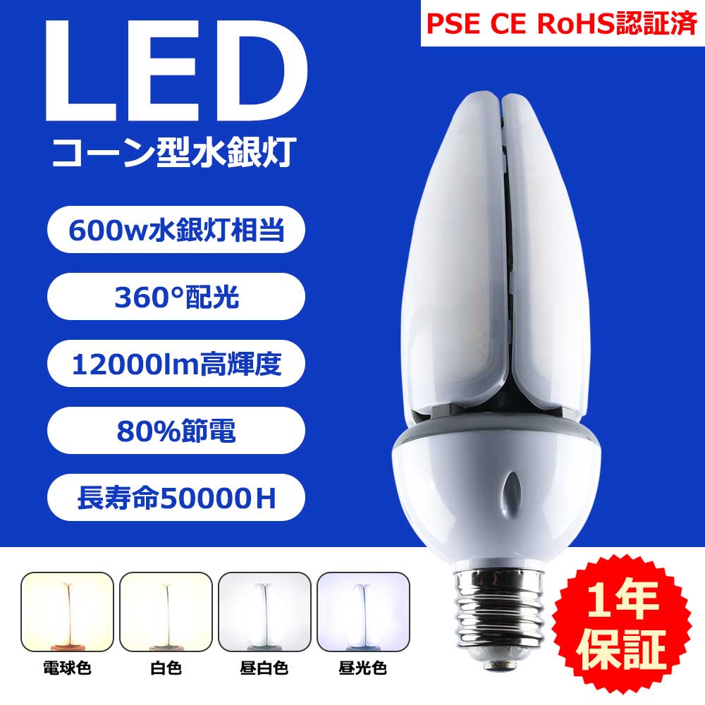 【TENSTL-60W-E39-IP64　LEDコーンライト】 LEDコーンライト　60W 製品名 LEDコーンライト 消費電力 60W 口金 E39 全光束 12000LM 重量 0.99KG 周波数 50/60HZ 照明効率 90％ 発光角度 360° 環境使用温度 -10°〜+40° サイズ 93*93*267MM 平均演色評価数 Ra>80 ノイズ対策 CISPR15 素材 乳白色PCカバー＋アルミ合金＋電源内蔵 色温度 電球色3000K、白色4000K、昼白色5000K、昼光色6000K 定格寿命 50000H 保証期間 （お買い上げ日より）1年 オススメポイント POINT1 高品質素材 ◆乳白色PCカバーを採用します。PCカバーで硬くても軽いです。落下しても割れにくい。 ◆放熱部はアルミニウム合金で、放熱性良いアルミ基板により、放熱性を高めます。長時間点灯しても、熱くなりにくいです。また、錆びにくいので、長い時間使用できます。 ◆日本製LED素子搭載、高効率。従来同じなタイプの蛍光灯より明るい。 ◆内蔵式高品質電源を採用し、短路保護と高温保護の回路もあります。 POINT2 E39口金 ◆E39口金で従来のほとんどの器具に取付可能、工事不要で電球交換のみです。既存の器具に安定器がついている場合、安定器を取り外した方がいい。 POINT3 ノイズや電磁波障害/ラツキなし ◆国際ノイズ規格のCISPR11/15/22とIEC61347-2-13に基し、ノイズや電磁波障害?チラツキがなく、目に優しいばかリではなく人体への影響もありませんので、医療現場や撮影でも安心してご利用いただけます。 POINT4 高効率、省エネ ◆60W消費電力、全光束12000LM、日本製高品質素子を搭載し、明るさは最高は200LM/W。消費電力を大幅に低減し、省エネながら明るさをアップ！ POINT5 高演色性 ◆演色性Ra>80:高演色で照らされた物が目に見える色を再現できます！ POINT6 色温度選択可能 ◆電球色3000K、白色4000K、昼白色5000K、昼光色6000K；用途と好みを合わせ、色温度を選びましょう！ POINT7 家計に優しい ◆消費電力は従来の蛍光灯と比べ、約80%を削減でき、電気代を節約できます。長寿命約50000時間により、ランプ交換の手間も少なく、維持費が大幅に削減します。 POINT8 環境に優しい ◆水銀などの有害物質は一切使用しません。省エネによるCO2の削減など、環境負荷低減します。 POINT9 様々な場所に大活躍 ◆自宅、リビングルーム、オフィス、倉庫、工場、ホールなど…広広範囲を明るく照らす超高輝度のLEDライト POINT10 安心のお買い上げから1年間の保証付き ◆お客様に安心してお使い頂けるように、1年の品質保証をしております。保証期間中に不具合が発生した場合、無償で修理または交換させていただきます。 注意事項 ※がたついたり、ひび割れ、破損している不安定な配線器具には取り付けないでください。（感電、落下の恐れあり） ※器具を布や紙などの可燃物で覆ったり、被せたり、燃えやすいものに近付けたりしないでください。(火災?器具過熱の恐れあり) ※器具を指示以外の分解/修理/改造/部品交換をしないでください。 ※異常/故障時は直ちに使用を中止してくだい。 ※取り付け、取り外しや清掃のときは、必ず電源を切っておいてください。（感電の恐れあり） 検索キーワード 水銀灯から交換へ LED水銀ランプ 60W 防水 密閉器具対応 電源内蔵 LEDコーンライト 水銀灯600W相当 E39 コーン型 LED電球 街路灯 防犯灯 LED水銀灯 水銀灯交換用 水銀灯HF400X代替 ハロゲン電球 LED電球 LED蛍光灯 水銀灯 水銀灯からLEDへ交換 水銀灯交換用 水銀灯ランプ水銀灯から交換へ LED水銀ランプ 60W 防水 密閉器具対応 電源内蔵 LEDコーンライト 水銀灯600W相当 E39 コーン型 LED電球 街路灯 防犯灯 LED水銀灯 水銀灯交換用 水銀灯HF400X代替 ハロゲン電球 LED電球 LED蛍光灯 水銀灯 水銀灯からLEDへ交換 水銀灯交換用 水銀灯ランプ水銀灯交換用 LED水銀灯 60W LEDコーンライト 600W水銀灯相当 明るい コーンライト E39口金 コーン型 360°照射 LED電球 高天井照明 CORN LIGHT 12000LM 超爆光 倉庫 工場 照明器具 LEDランプ 省エネ 工事不要 LED水銀ランプ 電球色 白色 昼白色 昼光色 水銀灯交換用 LED水銀灯 LEDコーンライト 600W水銀灯相当 明るい コーンライト E39口金 コーン型 LED電球 高天井照明 LED水銀ランプ 12000LM 超爆光 倉庫 工場 照明器具 LEDランプ 密閉型器具対応 水銀灯交換用 LED水銀灯 LEDコーンライト 600W水銀灯相当 明るい コーンライト E39口金 コーン型 LED電球 高天井照明 LED水銀ランプ 12000LM 超爆光 倉庫 工場 照明器具 LEDランプ 360°発光 密閉型器具対応 工事不要 電球色 白色 昼白色 昼光色 色選択 水銀灯から交換へ LED水銀ランプ 60W 防水 密閉器具対応 電源内蔵 LEDコーンライト 水銀灯600W相当 E39 コーン型 LED電球 街路灯 防犯灯 LED水銀灯 水銀灯交換用 水銀灯HF400X代替 ハロゲン電球 LED電球 LED蛍光灯 水銀灯 水銀灯からLEDへ交換 水銀灯交換用 水銀灯ランプ【TENSTL-60W-E39-IP64　LEDコーンライト】 LEDコーンライト　60W 製品名 LEDコーンライト 消費電力 60W 口金 E39 全光束 12000LM 重量 0.99KG 周波数 50/60HZ 照明効率 90％ 発光角度 360° 環境使用温度 -10°〜+40° サイズ 93*93*267MM 平均演色評価数 Ra>80 ノイズ対策 CISPR15 素材 乳白色PCカバー＋アルミ合金＋電源内蔵 色温度 電球色3000K、白色4000K、昼白色5000K、昼光色6000K 定格寿命 50000H 保証期間 （お買い上げ日より）1年 オススメポイント POINT1 高品質素材 ◆乳白色PCカバーを採用します。PCカバーで硬くても軽いです。落下しても割れにくい。 ◆放熱部はアルミニウム合金で、放熱性良いアルミ基板により、放熱性を高めます。長時間点灯しても、熱くなりにくいです。また、錆びにくいので、長い時間使用できます。 ◆日本製LED素子搭載、高効率。従来同じなタイプの蛍光灯より明るい。 ◆内蔵式高品質電源を採用し、短路保護と高温保護の回路もあります。 POINT2 E39口金 ◆E39口金で従来のほとんどの器具に取付可能、工事不要で電球交換のみです。既存の器具に安定器がついている場合、安定器を取り外した方がいい。 POINT3 ノイズや電磁波障害/ラツキなし ◆国際ノイズ規格のCISPR11/15/22とIEC61347-2-13に基し、ノイズや電磁波障害?チラツキがなく、目に優しいばかリではなく人体への影響もありませんので、医療現場や撮影でも安心してご利用いただけます。 POINT4 高効率、省エネ ◆60W消費電力、全光束12000LM、日本製高品質素子を搭載し、明るさは最高は200LM/W。消費電力を大幅に低減し、省エネながら明るさをアップ！ POINT5 高演色性 ◆演色性Ra>80:高演色で照らされた物が目に見える色を再現できます！ POINT6 色温度選択可能 ◆電球色3000K、白色4000K、昼白色5000K、昼光色6000K；用途と好みを合わせ、色温度を選びましょう！ POINT7 家計に優しい ◆消費電力は従来の蛍光灯と比べ、約80%を削減でき、電気代を節約できます。長寿命約50000時間により、ランプ交換の手間も少なく、維持費が大幅に削減します。 POINT8 環境に優しい ◆水銀などの有害物質は一切使用しません。省エネによるCO2の削減など、環境負荷低減します。 POINT9 様々な場所に大活躍 ◆自宅、リビングルーム、オフィス、倉庫、工場、ホールなど…広広範囲を明るく照らす超高輝度のLEDライト POINT10 安心のお買い上げから1年間の保証付き ◆お客様に安心してお使い頂けるように、1年の品質保証をしております。保証期間中に不具合が発生した場合、無償で修理または交換させていただきます。 注意事項 ※がたついたり、ひび割れ、破損している不安定な配線器具には取り付けないでください。（感電、落下の恐れあり） ※器具を布や紙などの可燃物で覆ったり、被せたり、燃えやすいものに近付けたりしないでください。(火災?器具過熱の恐れあり) ※器具を指示以外の分解/修理/改造/部品交換をしないでください。 ※異常/故障時は直ちに使用を中止してくだい。 ※取り付け、取り外しや清掃のときは、必ず電源を切っておいてください。（感電の恐れあり） 検索キーワード 水銀灯から交換へ LED水銀ランプ 60W 防水 密閉器具対応 電源内蔵 LEDコーンライト 水銀灯600W相当 E39 コーン型 LED電球 街路灯 防犯灯 LED水銀灯 水銀灯交換用 水銀灯HF400X代替 ハロゲン電球 LED電球 LED蛍光灯 水銀灯 水銀灯からLEDへ交換 水銀灯交換用 水銀灯ランプ水銀灯から交換へ LED水銀ランプ 60W 防水 密閉器具対応 電源内蔵 LEDコーンライト 水銀灯600W相当 E39 コーン型 LED電球 街路灯 防犯灯 LED水銀灯 水銀灯交換用 水銀灯HF400X代替 ハロゲン電球 LED電球 LED蛍光灯 水銀灯 水銀灯からLEDへ交換 水銀灯交換用 水銀灯ランプ水銀灯交換用 LED水銀灯 60W LEDコーンライト 600W水銀灯相当 明るい コーンライト E39口金 コーン型 360°照射 LED電球 高天井照明 CORN LIGHT 12000LM 超爆光 倉庫 工場 照明器具 LEDランプ 省エネ 工事不要 LED水銀ランプ 電球色 白色 昼白色 昼光色 水銀灯交換用 LED水銀灯 LEDコーンライト 600W水銀灯相当 明るい コーンライト E39口金 コーン型 LED電球 高天井照明 LED水銀ランプ 12000LM 超爆光 倉庫 工場 照明器具 LEDランプ 密閉型器具対応 水銀灯交換用 LED水銀灯 LEDコーンライト 600W水銀灯相当 明るい コーンライト E39口金 コーン型 LED電球 高天井照明 LED水銀ランプ 12000LM 超爆光 倉庫 工場 照明器具 LEDランプ 360°発光 密閉型器具対応 工事不要 電球色 白色 昼白色 昼光色 色選択 水銀灯から交換へ LED水銀ランプ 60W 防水 密閉器具対応 電源内蔵 LEDコーンライト 水銀灯600W相当 E39 コーン型 LED電球 街路灯 防犯灯 LED水銀灯 水銀灯交換用 水銀灯HF400X代替 ハロゲン電球 LED電球 LED蛍光灯 水銀灯 水銀灯からLEDへ交換 水銀灯交換用 水銀灯ランプ