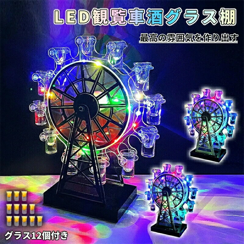 テキーラ観覧車 グラス12個付き LED酒グラス棚 カクテルグラスホルダー 酒カップホルダー ワインラック..