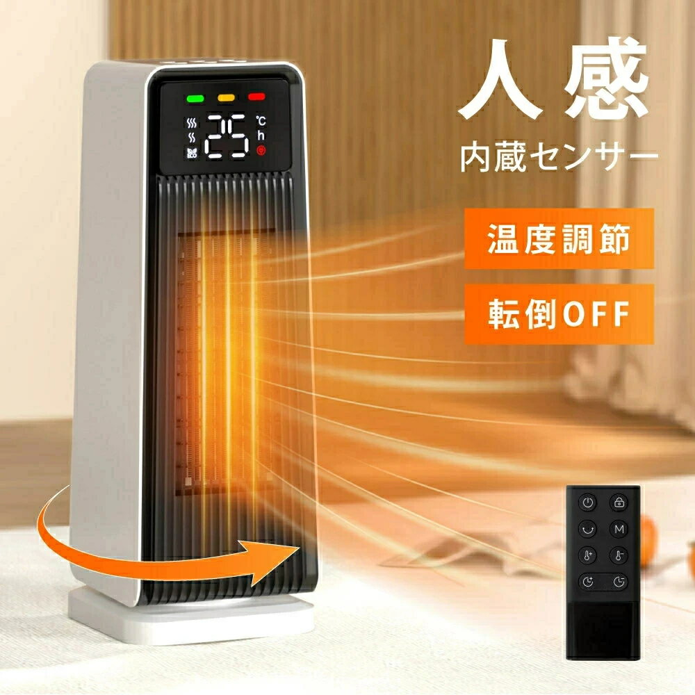 セラミック ヒーター 電気ストーブ 暖房 送風 速暖 スリム 過熱保護 転倒オフ 足元暖房 リモコン付き タイマー付き 静音 省エネ 節電