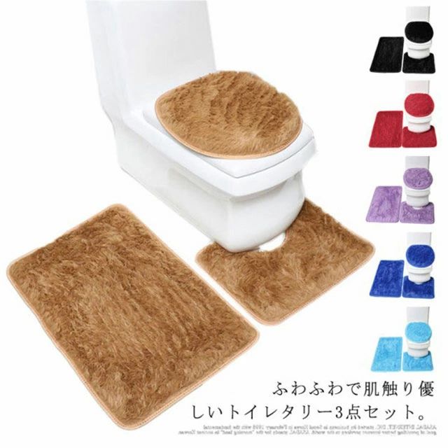 3点セット トイレタリー トイレマット 蓋カバー バスマット ふわふわ 毛足長い もこもこ シャギー 無地..