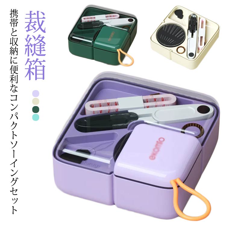家庭用 携帯 ミニ ソーイングセット 手芸用品 旅行 仕切り セット 裁縫箱 女の子 かわいい 小学校 男の..
