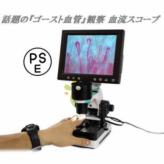 観察 血流スコープ◆毛細血管 顕微鏡 880+600倍+8インチ画面をクリア【注意事項】：輸入製品のため、箱が潰れる可能性がありますが、お気になる方はご注意ください。このような場合、返品や交換はお受けできません。ご注文後、商品の支障や欠陥のない場合は返品を承りませんご了承下さい