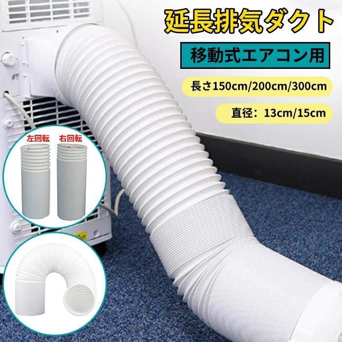 延長排気ダクト スポットクーラー ダクトホース ダクト 移動式エアコン用 排気管 ...
