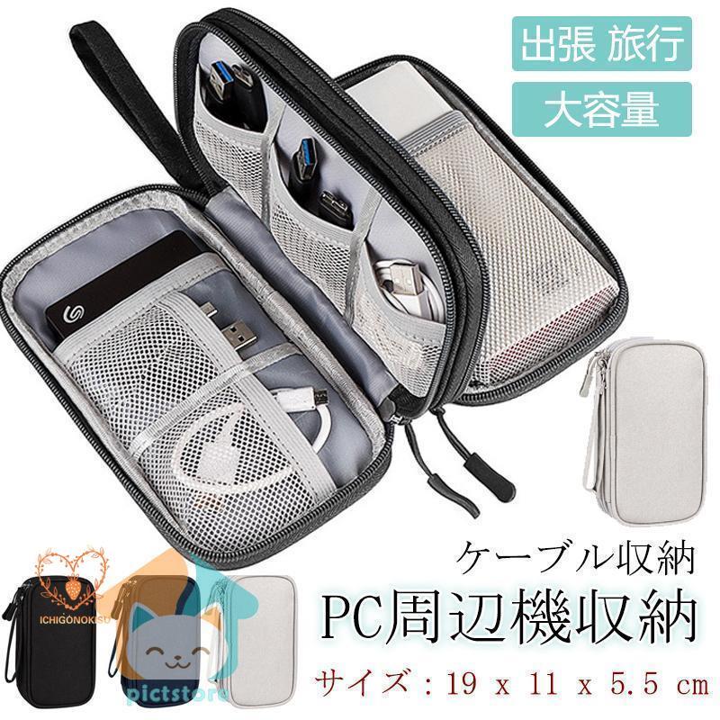 旅行特集 収納ポーチ トラベルポーチ 旅行ポーチ ガジェットポーチ ケーブル収納 pc周辺機 持ち運びポーチ 便利グッズ 出張 旅行 mbkcute-10008790 MBKワンホンキュートセレクト パッケージ画像