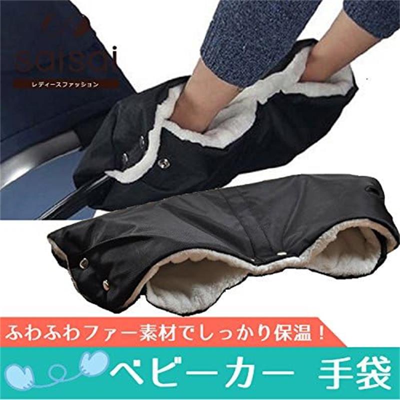 ベビーカー用手袋 防寒グローブ ハンドマフ グローブ 冬手袋 防風 防寒手袋 ウォーマーグローブ 撥水加工 装着簡単 人気 ベビーカー小物 秋冬 アウトドア お出かけ用品