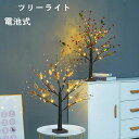 ツリーライト ブランチツリー テーブルライト 電池式 ストリングライト 卓上ライト イルミネーション 電飾 枝ツリー クリスマスツリー 装飾ランプ おしゃれ インテリア スリムツリー 室内 装飾 部屋 雰囲気 誕生日 結婚式 家の装飾 贈り物用 お祝い
