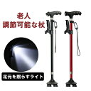 一本杖 老人杖 自立杖 介護ストック 老人用 自立式 軽量 女性 短い おしゃれ 歩行器 介護杖 介護 ステッキ LED ライト付 敬老の日 ギフト プレゼント...