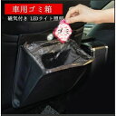ゴミ箱 車 収納ボックス 折りたたみ カー用品 PUレザー 簡単取付 便利グッズ ダストボックス 汎用 折り畳み 車載用 後部座席収納 磁気付き LEDライト照明(3)