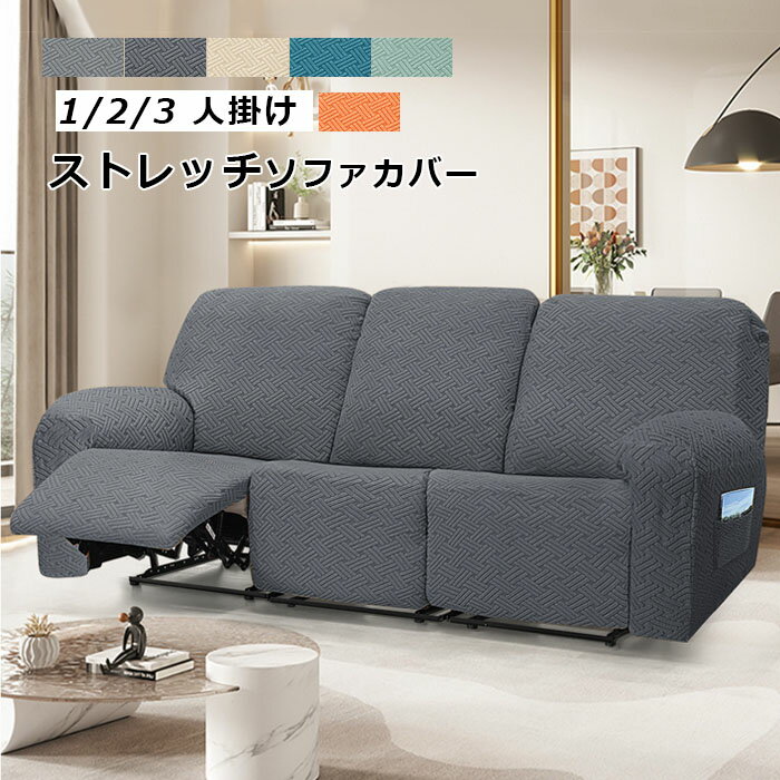 マッサージチェア カバー リクライニングチェアカバー ソファーカバー リクライニングシートカバー 椅子カバー 電動ソファ カウチソファー 肘付き ストレッチ フィット感 ペット 子供 1人掛け 2人掛け 3人掛け 汚れ防止 水洗い 家庭用 業務用