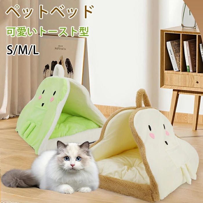 ペットベッド ペットハウス トーストの形ペット ペット用品 用犬小屋 犬用ベッド 猫用ベッド ペット ベ..