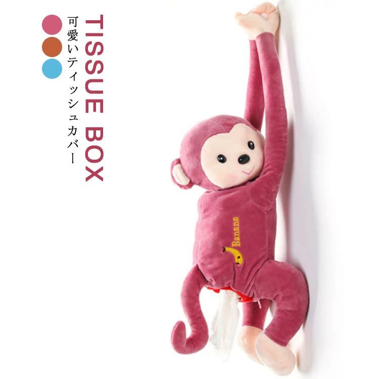 車載 ティッシュホルダー 可愛い ティッシュカバー 車用 ティッシュケース サル ティッシュポーチ ティッシュボックス 車内 収納 ヘッドレス 室内 インテリア...