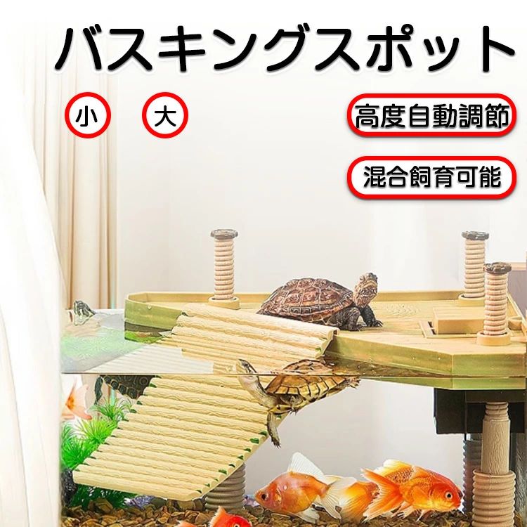 バスキングスポット 棲家 トカゲ 亀 両生類 水陸両用 魚 爬虫類 昆虫 虫 守宮 景観造り ストレス解消 ..