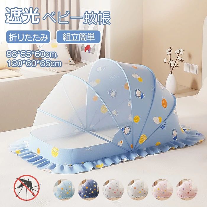 ベビー蚊帳 ベビー用 蚊帳 折り畳み式 蚊帳 底なし 遮光 蚊帳 組立不要 蚊帳 赤ちゃん蚊帳 360°保護 蚊..