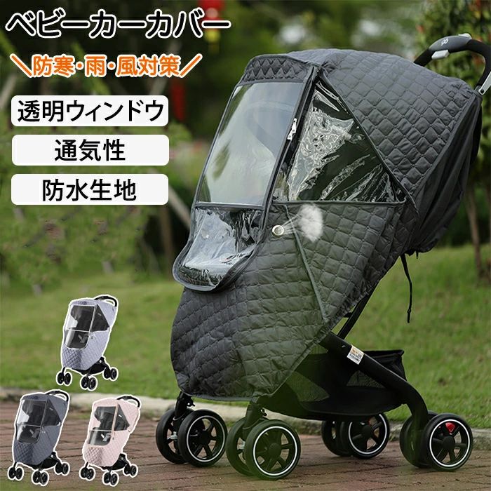 ベビーカーカバー 防寒 防風 ベビーカーフットカバー コート ベビーカー防寒カバー 撥水 キルティング PP綿 透明ウィンドウ レインカバー 赤ちゃん 新生児 厚手 ベビーカー用 防寒ホットコート 360度保護 保温 風対策 寒さ対策 透明窓 通気性 汎用