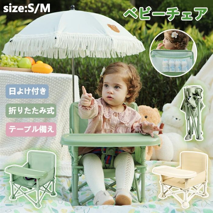ベビーチェア 折りたたみ 日傘 サンシェード パラソル付き ローチェア ローテーブル キッズ テーブルチェア ポータブル 日除け傘 コンパクト ハイチェア 軽量 持ち運び 赤ちゃん 幼児 椅子 ベルト 動き回り防止 立ち上がり ピクニック 収納袋