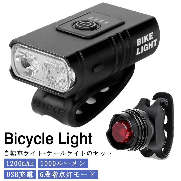 自転車 ライト USB充電 1200mAh 工具不要 ハンドル取り付け型 高輝度 LED 防水 自転車ライト テールライト付き マウンテンバイク ロードバイク ...