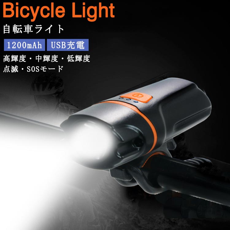 USB充電 自転車 ライト LED 1200mAh 自転車前照灯 IP64防水 工具不要 ハンドル取り付け型 高輝度 防水 自転車ライト マウンテンバイク ロー...