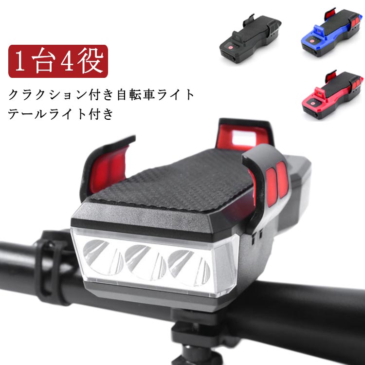 1台4役 ヘッドライト クラクション付き 自転車ライト 充電式 USB充電 防水 2400mAh 自転車前照灯 テールライト付き 4段階点灯モード ベル付き 自...