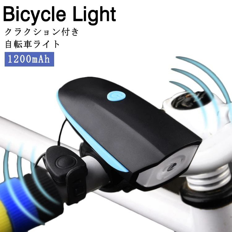 自転車ライト 充電式 1200mAh クラクション付き ヘッドライト USB充電 自転車前照灯 3段階点灯モード ベル付き 自転車 ライト マウンテンバイク ロ...