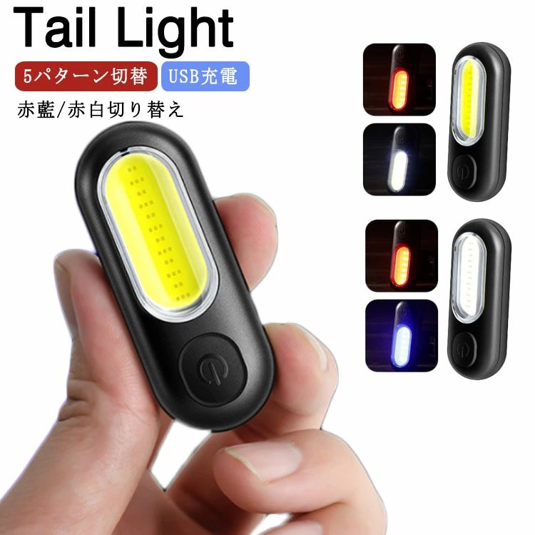 USB充電式 自転車用ライト 軽量 ヘルメットライト 防水 テールライト 光り 切り替え LEDライト ワンタッチ 充電式ライト 自転車 ライト セーフティーラ...