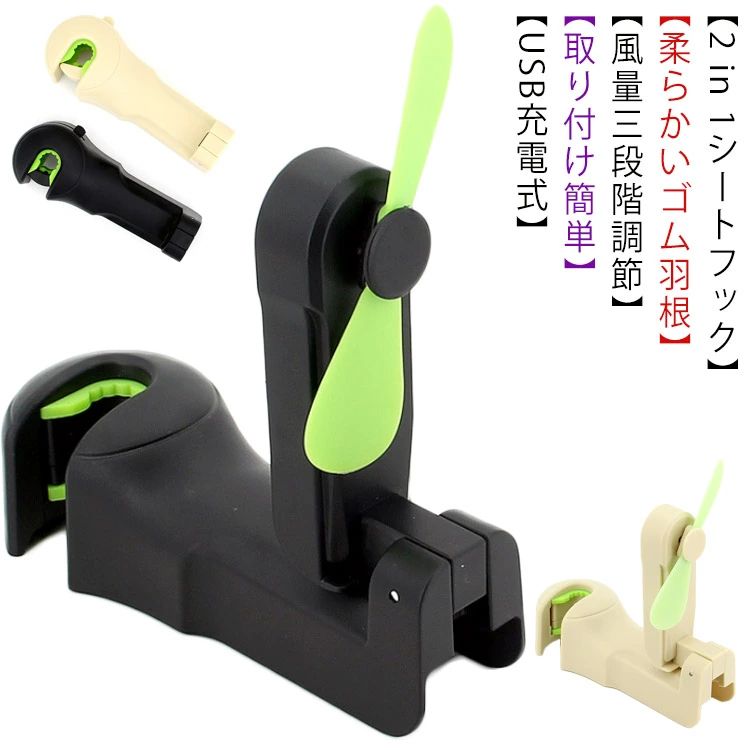 2 in 1車用収納フック 車載扇風機 USB充電式 車シートフック 荷物フック 取付簡単 省エネ 空気循環 夏..