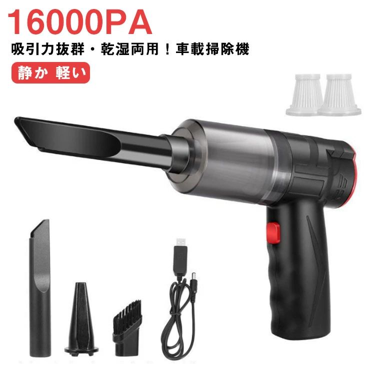 静か コードレス 乾湿両用 車載掃除機 USB ハンディクリーナー コンパクト 家 車 掃除機 16000PA 吸引力150W 強力吸引 車載用品 強力 小型 カークリーナー 車 超軽量 充電式 掃除機 吸引力 洗える 車用掃除機(2)