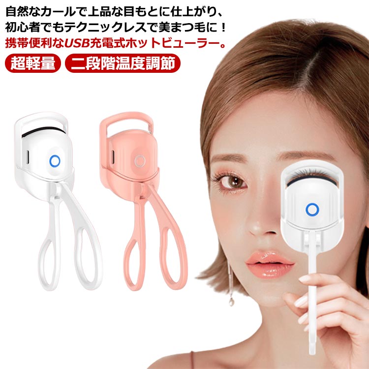 Type-C充電式 まつ毛カーラー 二段階温度調節 充電式 ホットカーラー まつげ USB 初心者 カールアップ ホットビューラー アイラッシュ ビューラー アイラッシュカーラー 上向き 快速予熱 感温シリコン 持ち運び 超軽量 誕生日 ホットアイラッシュカーラー