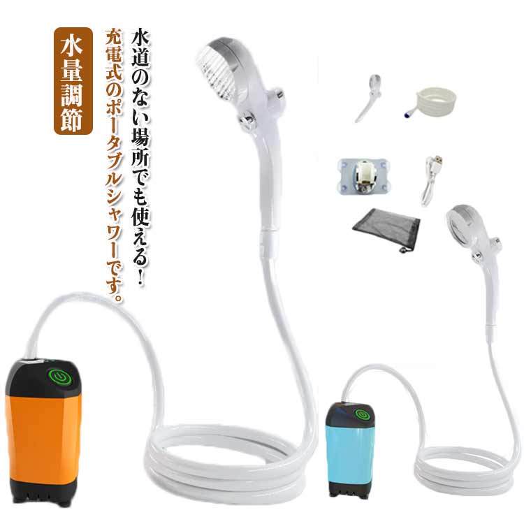 電動シャワー ポータブルシャワー 吸盤 アウトドアシャワー 連続90分 USB充電式 ポンプ式 水量調節 車 ..