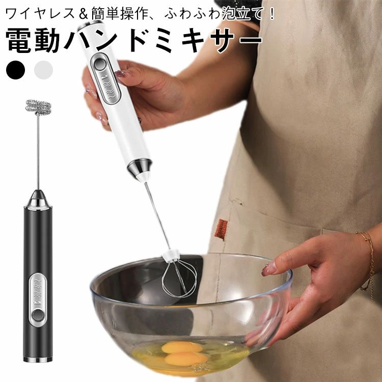コードレス キッチン 電動泡立て セット 離乳食 ミルク泡立て器 ハンドミキサー USB充電式 超軽量 3段階 操作簡単 撹拌 調理用品 時短料理 電動 電動泡立て 静音 収納スタンド付き コーヒー ミルク 卵 カフェ