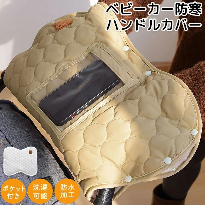 ベビーカー手袋 防寒 手袋 ハンドマフ ハンドウォーマー ミトン 両手 ベビーカー 持ち手カバー 防寒カバー スマホホルダー 寒さ対策 冷え対策 裏起毛 保温 ふわふわ ポケット付き 小物収納 防水 洗える 冬 冬用 ベビーカー用 あったかグッズ 防寒グッズ
