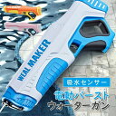 吸水センサー付き 水鉄砲 電動 強力 飛距離 自動給水 電動ウォーターガン 大容量 350ml 電動水鉄砲 バーストウォーターガン 自動吸水 超