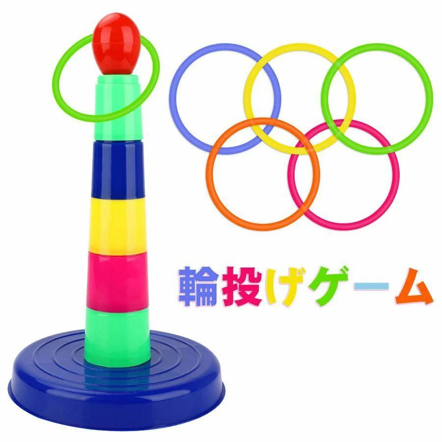 輪投げ 輪投げおもちゃ スポーツトイ 輪投げゲーム 子ども 屋内 室内 オモチャ 輪投げセット 知育玩具 ..