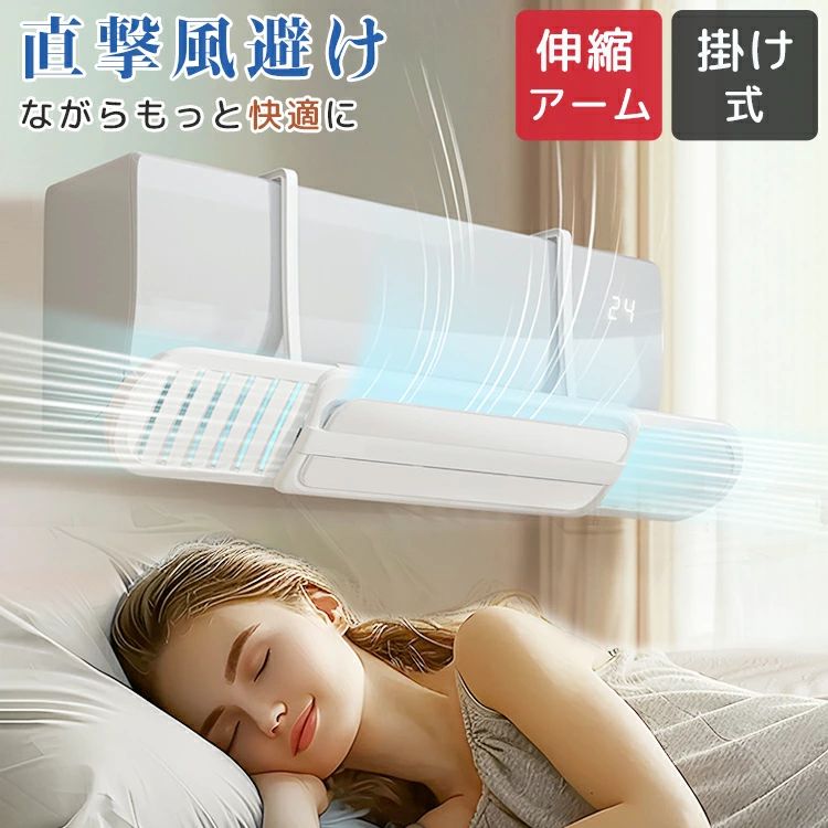 エアコン 風除け 風よけ パネル 吹き出し口 掛け式 吊り下げ 冷房対策 風向き 調整 直撃風 アロマ機能 長さ調整 エアコン風よけカバー 換気 結露防止 暖房 エアコンルーバー 上下調整 夏 冬 省エネ