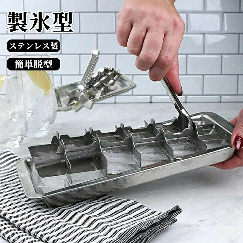 ステンレス鋼は耐久性があり、をすばやく凍結できます。また、プラスチックトレイよりも環境と家庭に優しい選択肢です。丈夫な18/8ステンレススチール、非多孔質材料は、冷凍庫の臭いを吸収しません。一度に18個の氷を作ります！使いやすく、レバーを持ち上げてすべての氷を解放するだけでなく、果物や野菜ジュースやベビーフードの一部を凍結するのにも使用でき、カクテルや通常の氷を作るのに最適ですクラシックなデザインは氷を割って壊すことができます。この2つの部分からなるシステムは、トレイをひねって手を凍らせてをばらばらにしようとするのに苦労しません。お手入れが簡単、食器洗い機に対応28.5*12.1*3*cm