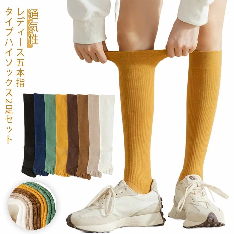 レディース五本指タイプハイソックス2足セット。 優しくて暖かい、目に見える保温性の高い厚手綿混紡生地を採用。 通気性＆吸湿性にも優れたので決して蒸れ感のしない快適な履き心地。 生地にはストレッチがあるので、フット感が高くて窮屈感もしません。 足元をふんわり包み込んで、秋冬の冷え対策に欠かせないアイテム。サイズ2足セットサイズについての説明フリーサイズ素材綿 ポリエステル ポリウレタン色ブラック ネイビー ホワイト グリーン ブラウン ライトブラウン イエロー ダークベージュ備考サイズ詳細等の測り方はスタッフ間で統一、徹底はしておりますが、実寸は商品によって若干の誤差(1cm～3cm )がある場合がございますので、予めご了承ください。 商品の色は、撮影時の光や、お客様のモニターの色具合などにより、実際の商品と異なる場合がございます。あらかじめ、ご了承ください。 製品によっては、生地の特性上、洗濯時に縮む場合がございますので洗濯時はご注意下さいませ。 色味の強い製品によっては他の衣類などに色移りする場合もございますので、速やかに（脱水、乾燥等）するようにお願いいたします。 生地によっては摩擦や汗、雨などで濡れた時は、他の製品に移染する恐れがございますので、着用の際はご注意下さい。 生地の特性上、やや匂いが強く感じられるものもございます。数日のご使用や陰干しなどで気になる匂いはほとんど感じられなくなります。