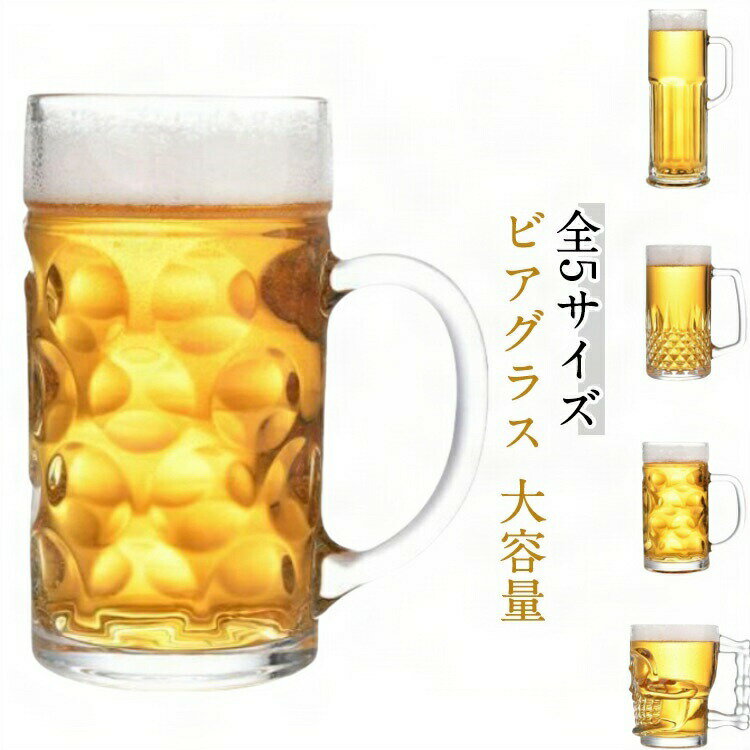 2個セット！大き目なサイズなので、ビールをグビッとたくさん飲む人にオススメな商品です。 ビール500mL1本が、すべて入るビックサイズ！ しっかりした厚手のジョッキはビールをゴクゴク飲むのに適しています。 取っ手の幅が広いので、手全体で握る事が可能です。 選べる5サイズ、父の日、バレンタインデーなど、ビール好きの方への贈り物にも喜ばれます。 居酒屋やビヤホール、ホテルなど業務用プロユースにも対応しています。サイズ500ML 520ML 570MLA 570MLB 630ML 1300MLサイズについての説明500ML:口直径8.5cm/高さ15.9cm/底部直径8.5cm　520ML:口直径9.6cm/高さ12.8cm　570MLA:口直径8.8cm/高さ15.8cm/底部直径8cm　570MLB:口直径8.2cm/高さ16cm/底部直径8cm　630ML:口直径7.8cm/高さ22.5cm/底部直径8.3cm　1300ML:口直径10.8cm/高さ20cm/底部直径11cm　サイズ表の実寸法は商品によって1-2cm程度の誤差がある場合がございます。素材ガラス色クリア/2個セット備考サイズ詳細等の測り方はスタッフ間で統一、徹底はしておりますが、実寸は商品によって若干の誤差(1cm～3cm )がある場合がございますので、予めご了承ください。 製造ロットにより、細部形状の違いや、同色でも色味に多少の誤差が生じます。 パッケージは改良のため予告なく仕様を変更する場合があります。 商品の色は、撮影時の光や、お客様のモニターの色具合などにより、実際の商品と異なる場合がございます。あらかじめ、ご了承ください。 生地の特性上、やや匂いが強く感じられるものもございます。数日のご使用や陰干しなどで気になる匂いはほとんど感じられなくなります。 同じ商品でも生産時期により形やサイズ、カラーに多少の誤差が生じる場合もございます。 他店舗でも在庫を共有して販売をしている為、受注後欠品となる場合もございます。予め、ご了承お願い申し上げます。 出荷前に全て検品を行っておりますが、万が一商品に不具合があった場合は、お問い合わせフォームまたはメールよりご連絡頂けます様お願い申し上げます。速やかに対応致しますのでご安心ください。2個セット！大き目なサイズなので、ビールをグビッとたくさん飲む人にオススメな商品です。 ビール500mL1本が、すべて入るビックサイズ！ しっかりした厚手のジョッキはビールをゴクゴク飲むのに適しています。 取っ手の幅が広いので、手全体で握る事が可能です。 選べる5サイズ、父の日、バレンタインデーなど、ビール好きの方への贈り物にも喜ばれます。 居酒屋やビヤホール、ホテルなど業務用プロユースにも対応しています。サイズ500ML 520ML 570MLA 570MLB 630ML 1300MLサイズについての説明500ML:口直径8.5cm/高さ15.9cm/底部直径8.5cm　520ML:口直径9.6cm/高さ12.8cm　570MLA:口直径8.8cm/高さ15.8cm/底部直径8cm　570MLB:口直径8.2cm/高さ16cm/底部直径8cm　630ML:口直径7.8cm/高さ22.5cm/底部直径8.3cm　1300ML:口直径10.8cm/高さ20cm/底部直径11cm　サイズ表の実寸法は商品によって1-2cm程度の誤差がある場合がございます。素材ガラス色クリア/2個セット備考サイズ詳細等の測り方はスタッフ間で統一、徹底はしておりますが、実寸は商品によって若干の誤差(1cm～3cm )がある場合がございますので、予めご了承ください。 製造ロットにより、細部形状の違いや、同色でも色味に多少の誤差が生じます。 パッケージは改良のため予告なく仕様を変更する場合があります。 商品の色は、撮影時の光や、お客様のモニターの色具合などにより、実際の商品と異なる場合がございます。あらかじめ、ご了承ください。 生地の特性上、やや匂いが強く感じられるものもございます。数日のご使用や陰干しなどで気になる匂いはほとんど感じられなくなります。 同じ商品でも生産時期により形やサイズ、カラーに多少の誤差が生じる場合もございます。 他店舗でも在庫を共有して販売をしている為、受注後欠品となる場合もございます。予め、ご了承お願い申し上げます。 出荷前に全て検品を行っておりますが、万が一商品に不具合があった場合は、お問い合わせフォームまたはメールよりご連絡頂けます様お願い申し上げます。速やかに対応致しますのでご安心ください。