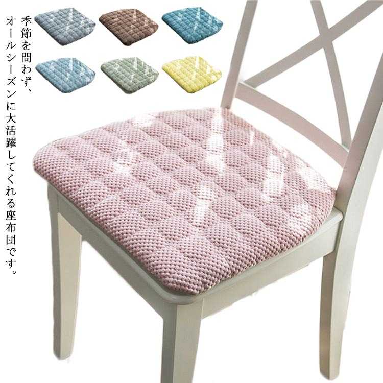 季節を問わず、オールシーズンに大活躍してくれる座布団です。 3cmの厚みがあるので、適度な柔らかさで長時間座っても腰やお尻が疲れたり痛くなったりしません。 カバー裏面に滑り止め加工を施された、座布団が椅子などから落ちる心配もないです。 ファスナー仕様、カバーを取り外して洗濯機で洗えるので、お手入れが簡単。 リビングにもワンルームにも置けるシンブルでオシャレなデザインです。サイズフリーサイズサイズについての説明フリーサイズ：43*40*28cm素材ポリエステル PP綿色グレー コーヒー ブルー ライトブルー グリーン ベージュ ピンク イエロー備考サイズ詳細等の測り方はスタッフ間で統一、徹底はしておりますが、実寸は商品によって若干の誤差(1cm～3cm )がある場合がございますので、予めご了承ください。 製造ロットにより、細部形状の違いや、同色でも色味に多少の誤差が生じます。 パッケージは改良のため予告なく仕様を変更する場合があります。 商品の色は、撮影時の光や、お客様のモニターの色具合などにより、実際の商品と異なる場合がございます。あらかじめ、ご了承ください。 生地の特性上、やや匂いが強く感じられるものもございます。数日のご使用や陰干しなどで気になる匂いはほとんど感じられなくなります。 同じ商品でも生産時期により形やサイズ、カラーに多少の誤差が生じる場合もございます。 &nbsp;季節を問わず、オールシーズンに大活躍してくれる座布団です。 3cmの厚みがあるので、適度な柔らかさで長時間座っても腰やお尻が疲れたり痛くなったりしません。 カバー裏面に滑り止め加工を施された、座布団が椅子などから落ちる心配もないです。 ファスナー仕様、カバーを取り外して洗濯機で洗えるので、お手入れが簡単。 リビングにもワンルームにも置けるシンブルでオシャレなデザインです。 サイズ フリーサイズ サイズについての説明 フリーサイズ：43*40*28cm 素材 ポリエステル PP綿 色 グレー コーヒー ブルー ライトブルー グリーン ベージュ ピンク イエロー 備考 サイズ詳細等の測り方はスタッフ間で統一、徹底はしておりますが、実寸は商品によって若干の誤差(1cm～3cm )がある場合がございますので、予めご了承ください。 製造ロットにより、細部形状の違いや、同色でも色味に多少の誤差が生じます。 パッケージは改良のため予告なく仕様を変更する場合があります。 商品の色は、撮影時の光や、お客様のモニターの色具合などにより、実際の商品と異なる場合がございます。あらかじめ、ご了承ください。 生地の特性上、やや匂いが強く感じられるものもございます。数日のご使用や陰干しなどで気になる匂いはほとんど感じられなくなります。 同じ商品でも生産時期により形やサイズ、カラーに多少の誤差が生じる場合もございます。